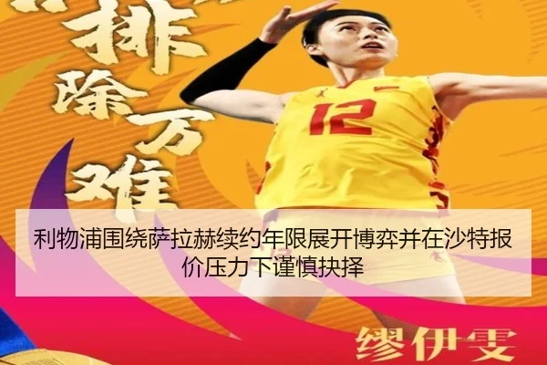 利物浦围绕萨拉赫续约年限展开博弈并在沙特报价压力下谨慎抉择
