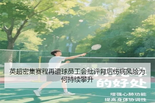 英超密集赛程再遭球员工会批评背后伤病风险为何持续攀升