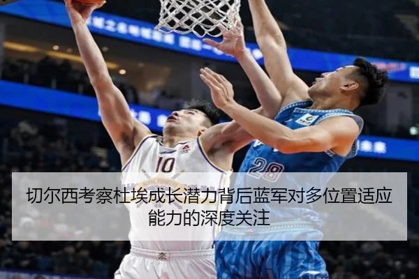 切尔西考察杜埃成长潜力背后蓝军对多位置适应能力的深度关注