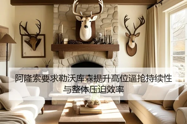 阿隆索要求勒沃库森提升高位逼抢持续性与整体压迫效率